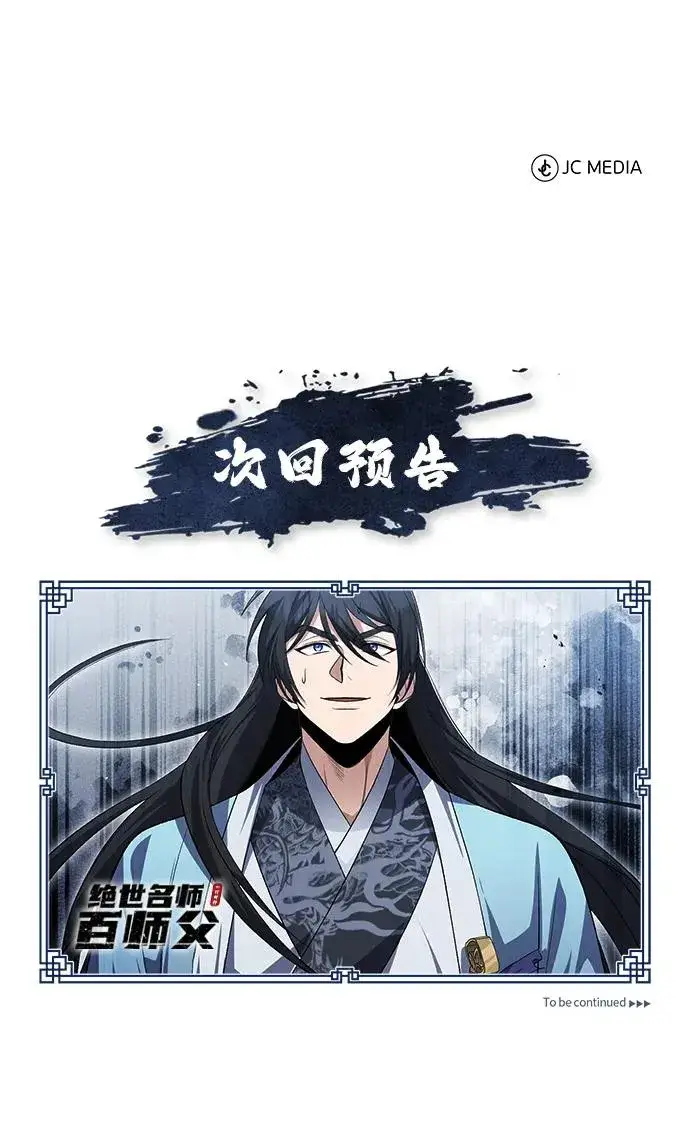 《绝世名师百师父》[第109话] 给你点颜色瞧瞧图83
