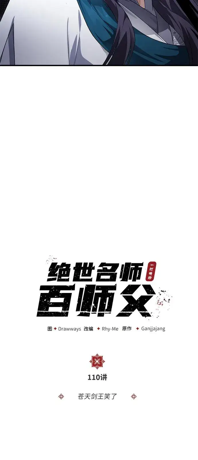 《绝世名师百师父》[第110话] 苍天剑王笑了图6