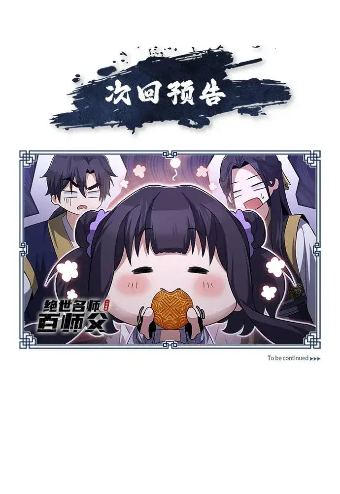 《绝世名师百师父》[第110话] 苍天剑王笑了图77