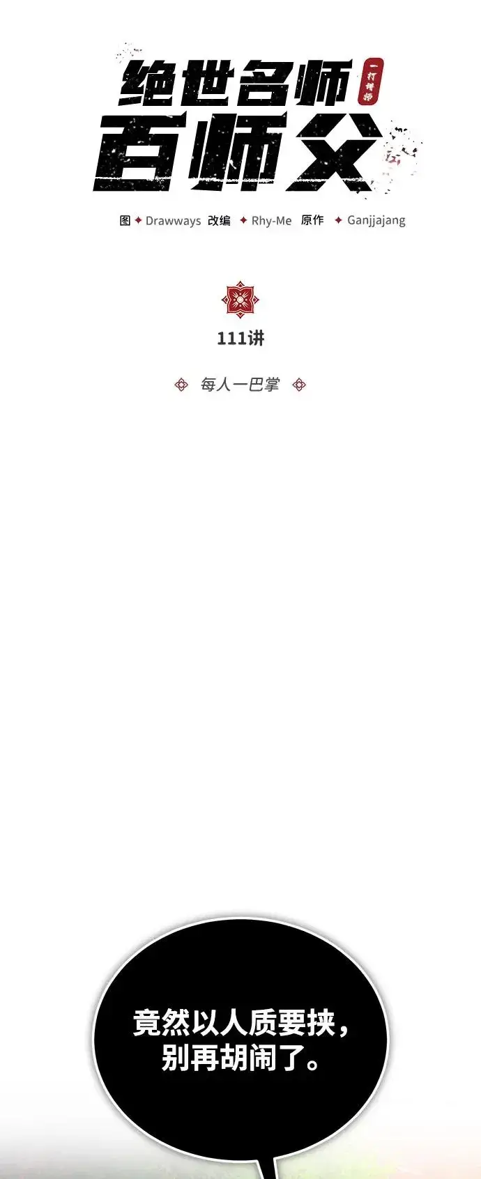 《绝世名师百师父》[第111话] 每人一巴掌图24