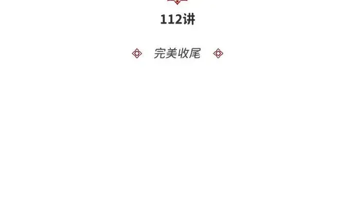 《绝世名师百师父》[第112话] 完美收尾图24