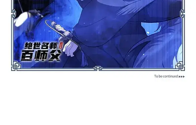 《绝世名师百师父》[第112话] 完美收尾图86
