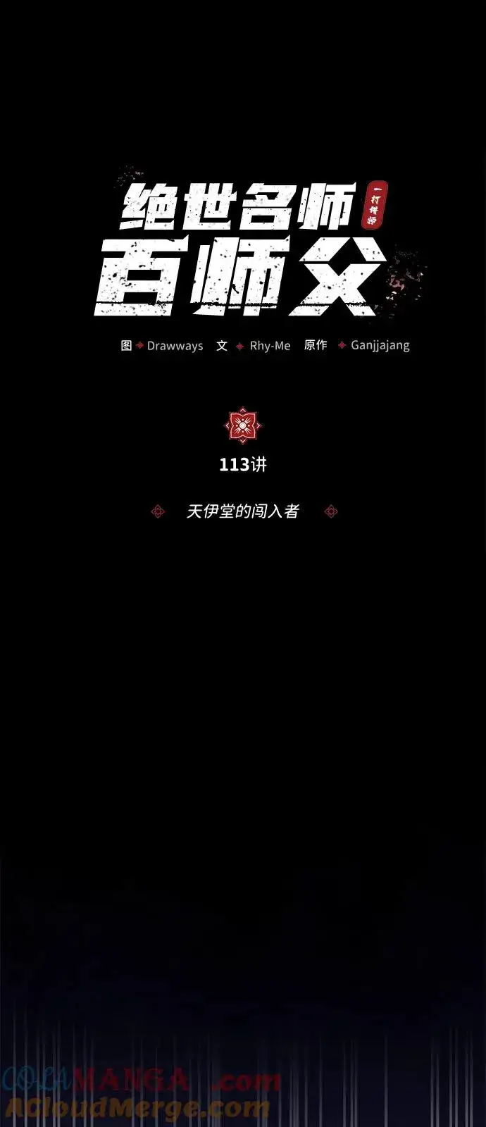 《绝世名师百师父》[第113话] 天伊堂的闯入者图25