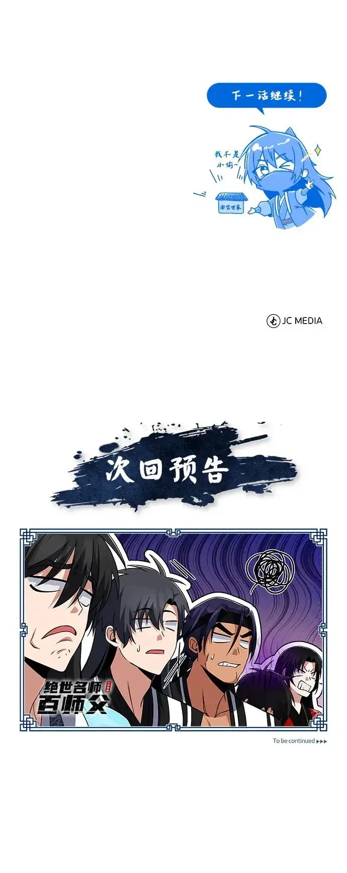《绝世名师百师父》[第113话] 天伊堂的闯入者图86