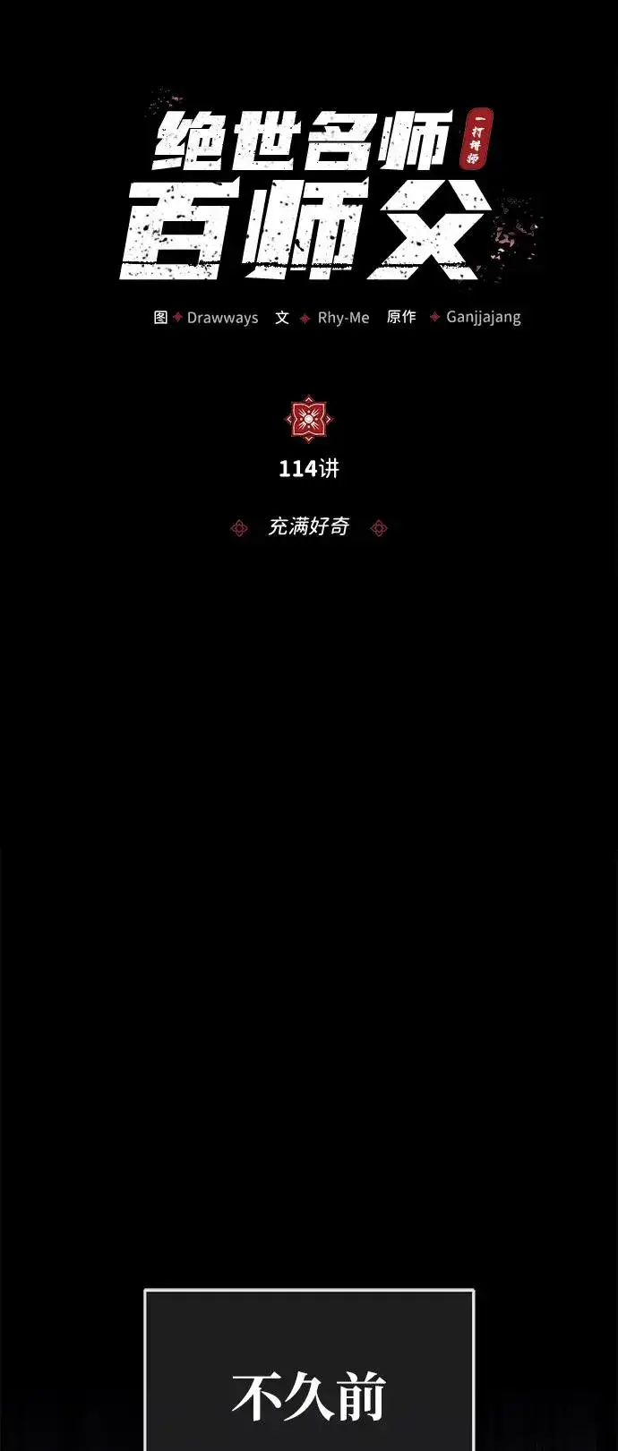 《绝世名师百师父》[第114话] 充满好奇图5