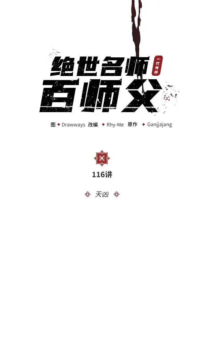 《绝世名师百师父》[第116话] 天凶图9