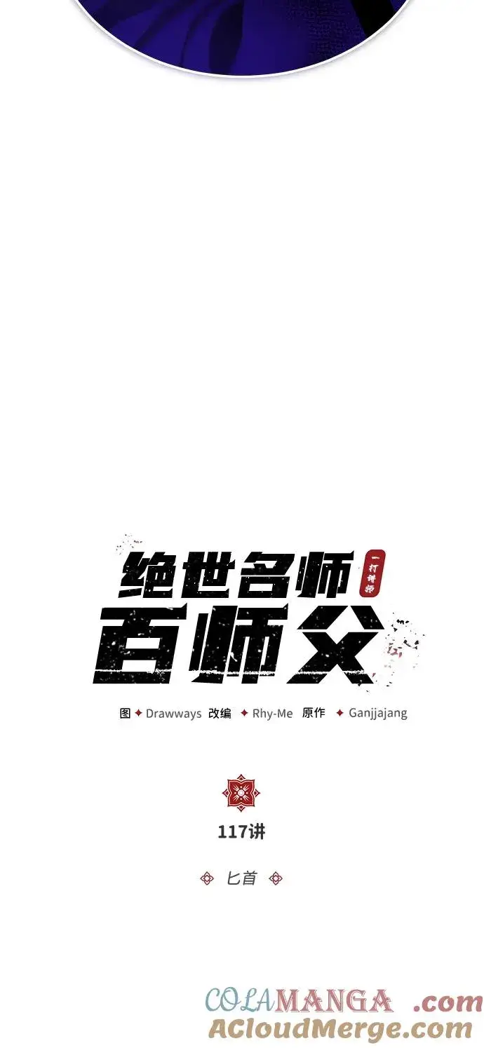《绝世名师百师父》[第117话] 匕首图7