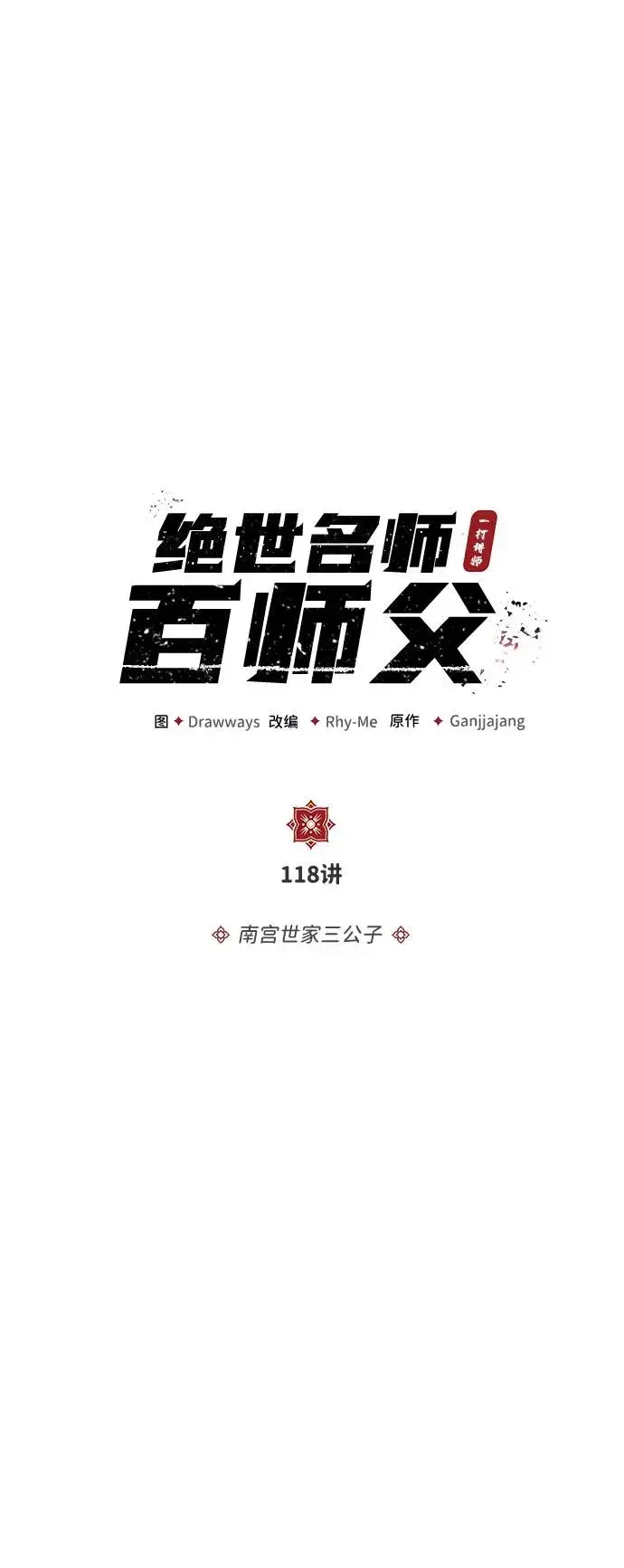 《绝世名师百师父》[第118话] 南宫世家三公子图12