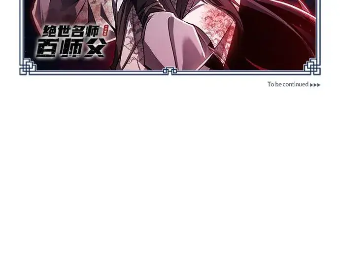 《绝世名师百师父》[第118话] 南宫世家三公子图90