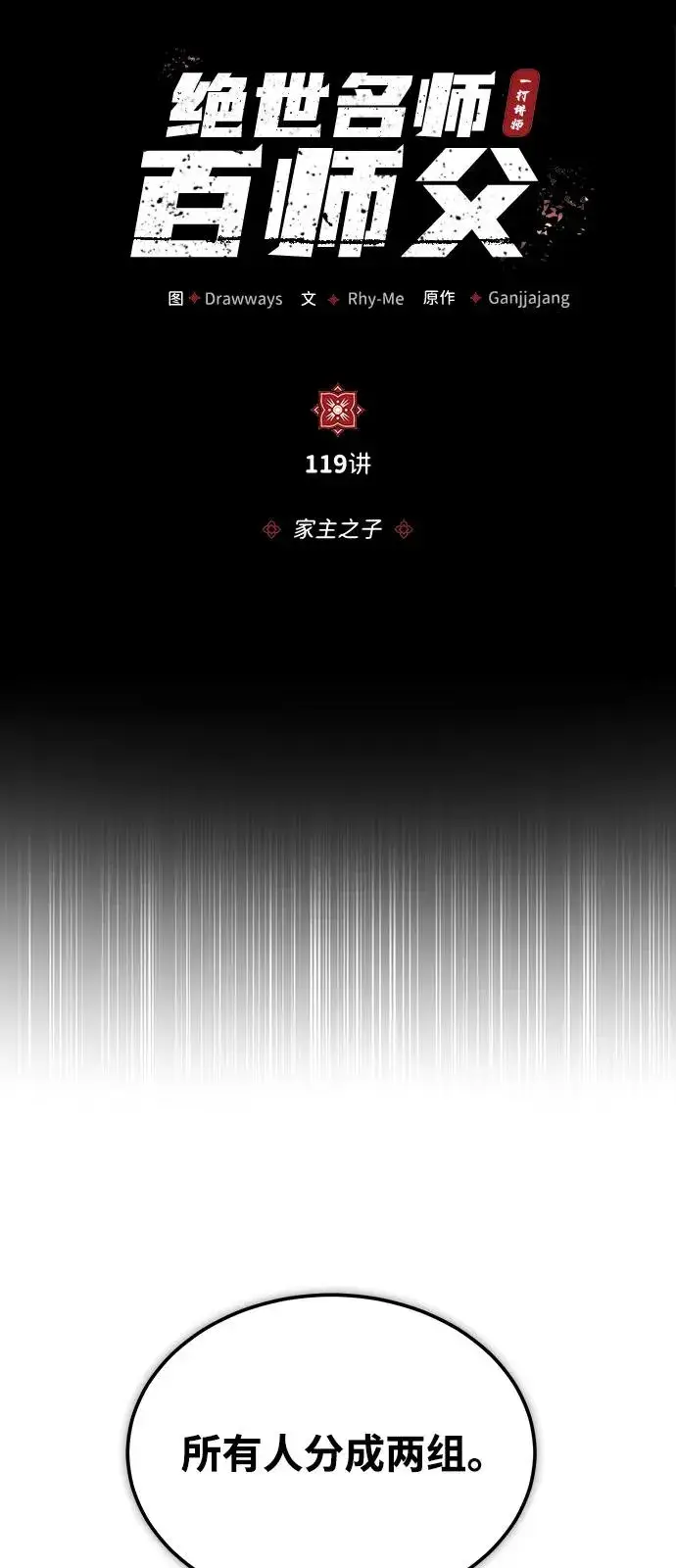 《绝世名师百师父》[第119话] 家主之子图36