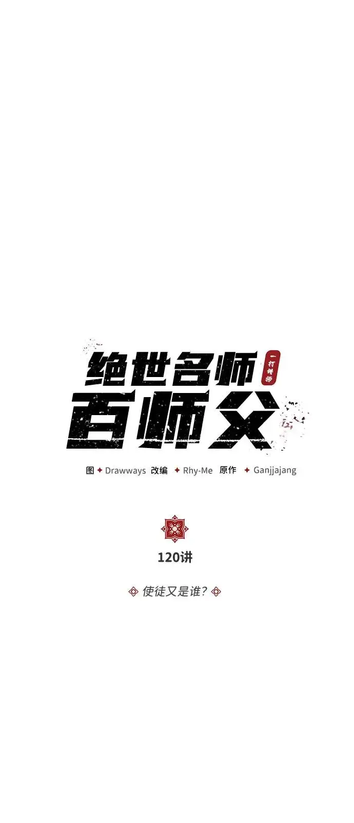 《绝世名师百师父》[第120话] 使徒又是谁？图21