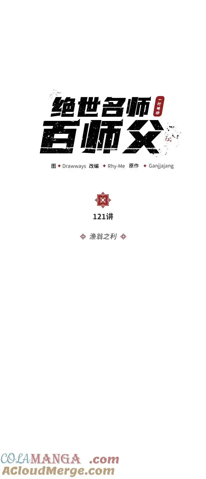 《绝世名师百师父》[第121话] 渔翁之利图4