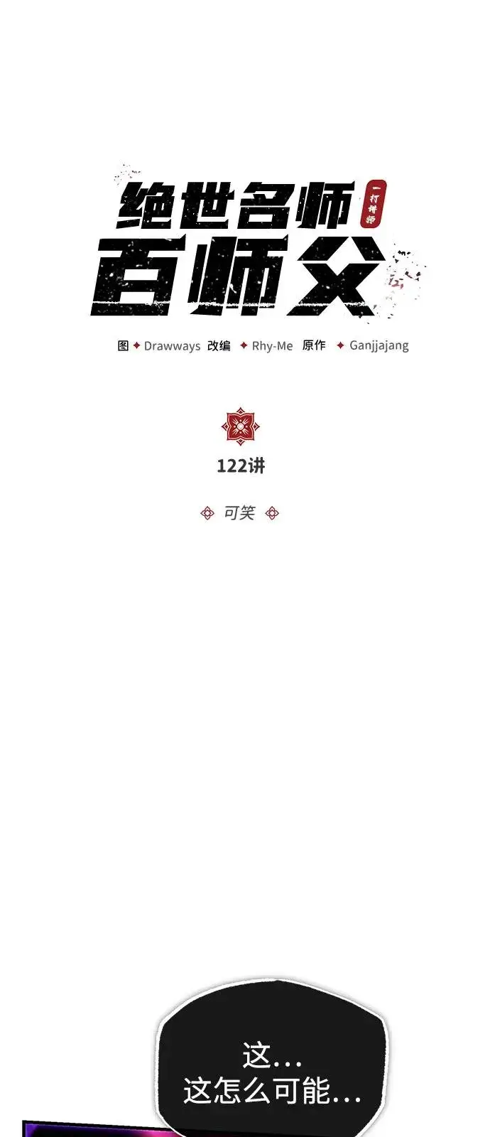《绝世名师百师父》[第122话] 可笑图24