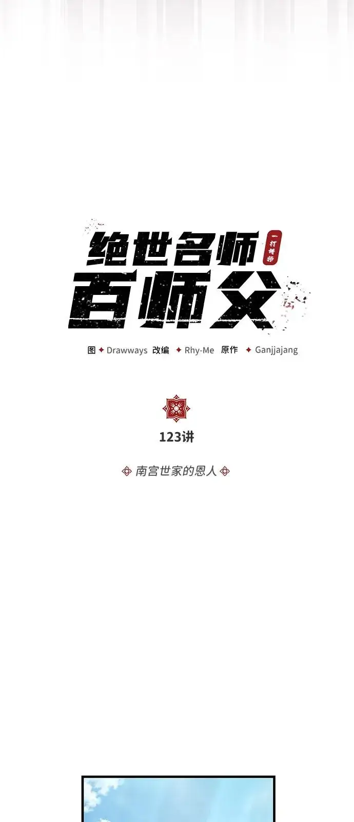 漫画《绝世名师百师父》[第123话] 南宫世家的恩人第23张图