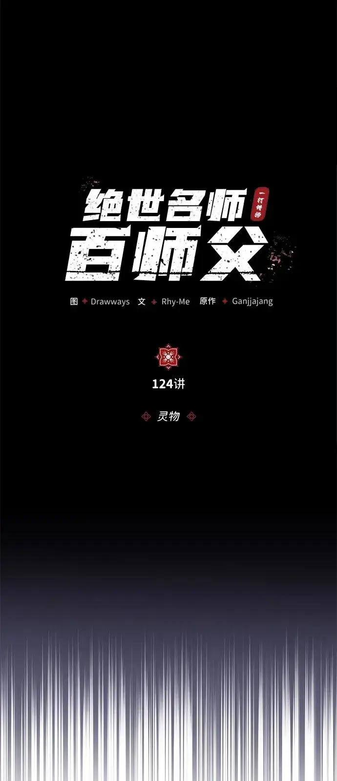 《绝世名师百师父》[第124话] 灵物图32