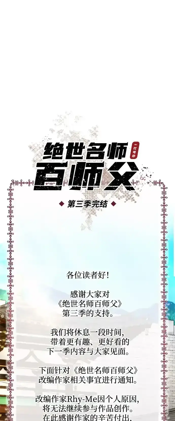 《绝世名师百师父》[第145话] 我保证（第三季 最终话）图24
