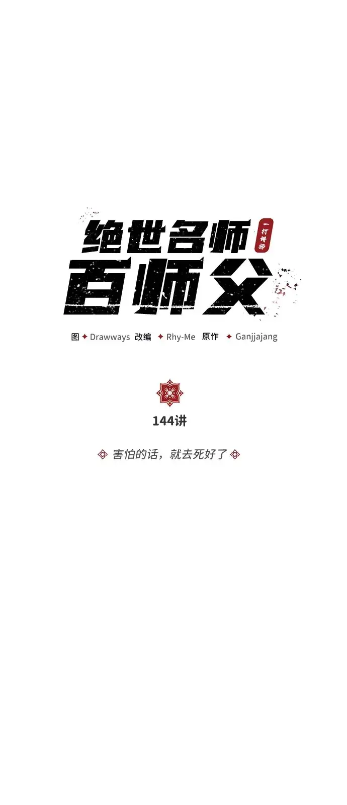 《绝世名师百师父》[第144话] 害怕的话，就去死好了图19