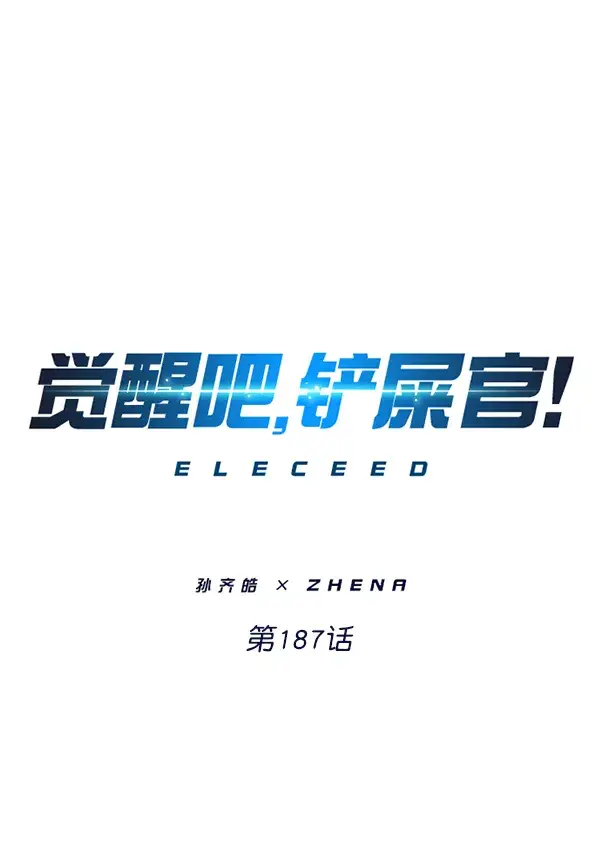 漫画《觉醒吧，铲屎官！》第187话第15张图