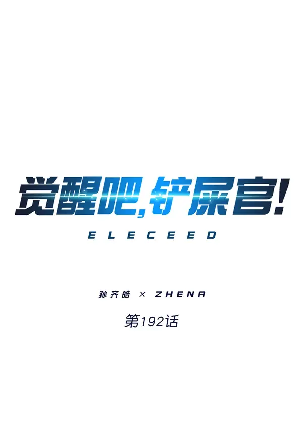 漫画《觉醒吧，铲屎官！》第192话第4张图