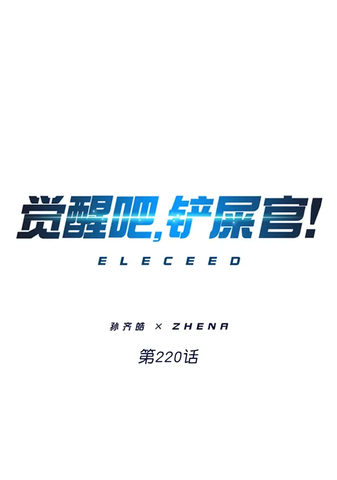漫画《觉醒吧，铲屎官！》第220话第4张图