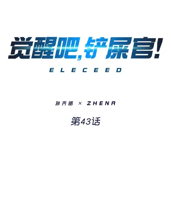 《觉醒吧，铲屎官！》第43话图6
