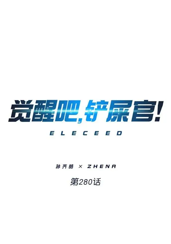 漫画《觉醒吧，铲屎官！》第280话第2张图