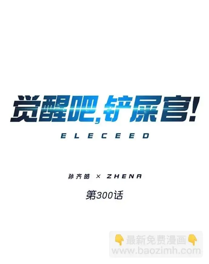 漫画《觉醒吧，铲屎官！》第300话第2张图