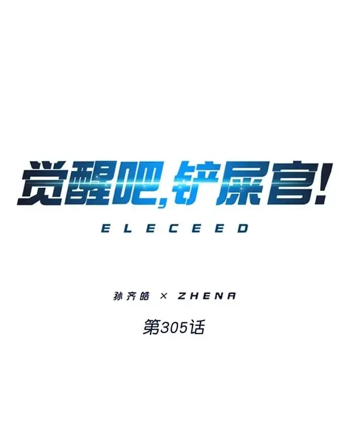 漫画《觉醒吧，铲屎官！》第305话第2张图