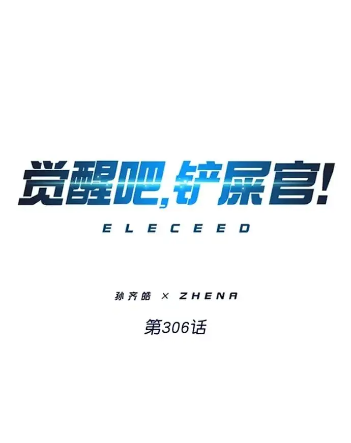 漫画《觉醒吧，铲屎官！》第306话第2张图