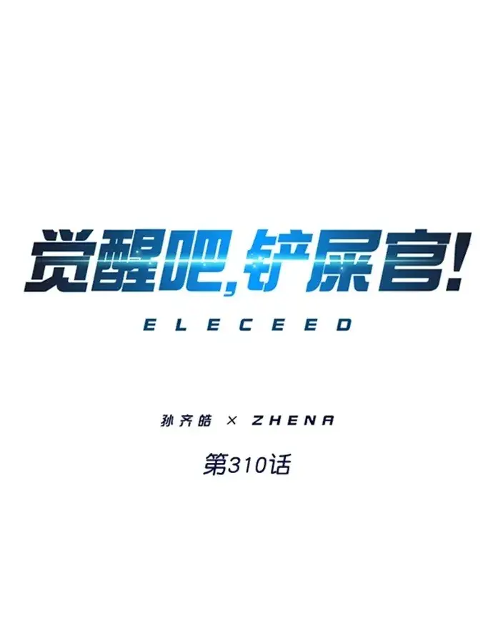 漫画《觉醒吧，铲屎官！》第310话第2张图