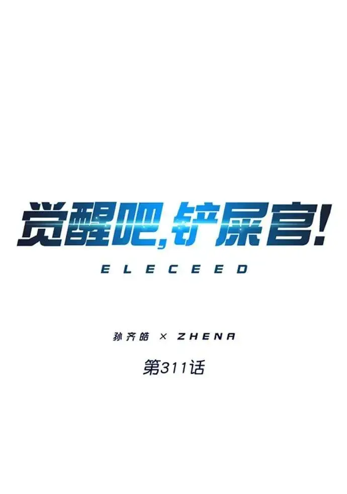 漫画《觉醒吧，铲屎官！》第311话第2张图