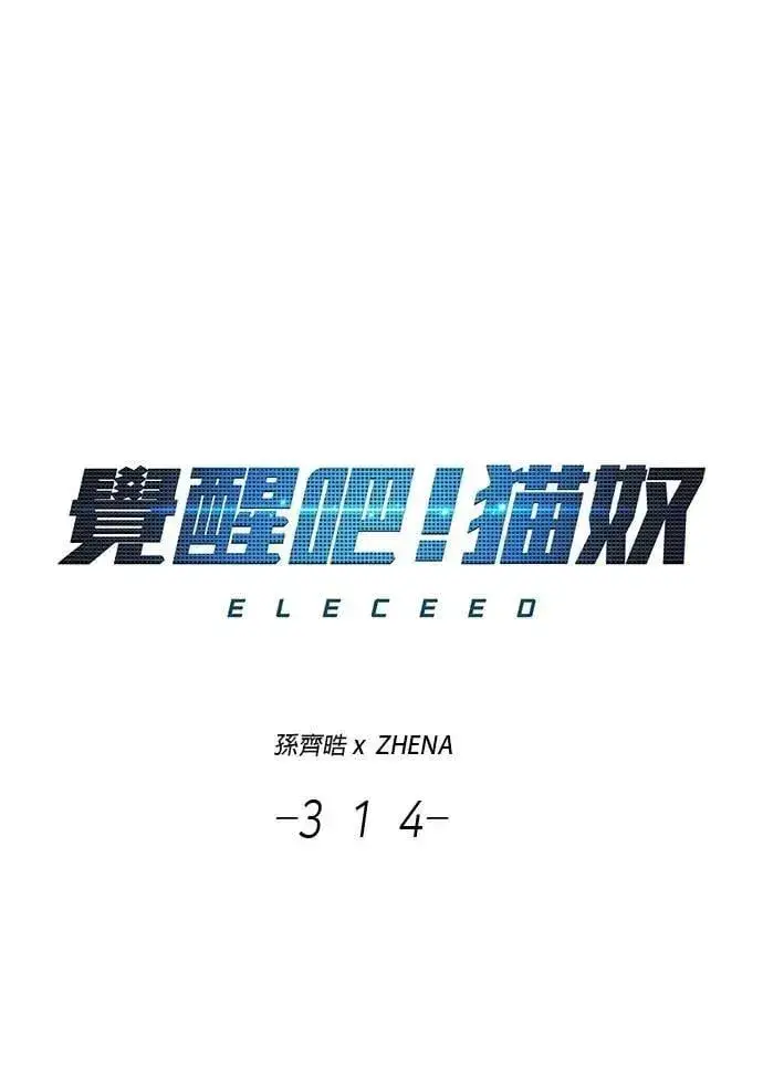 漫画《觉醒吧，铲屎官！》第314话第6张图