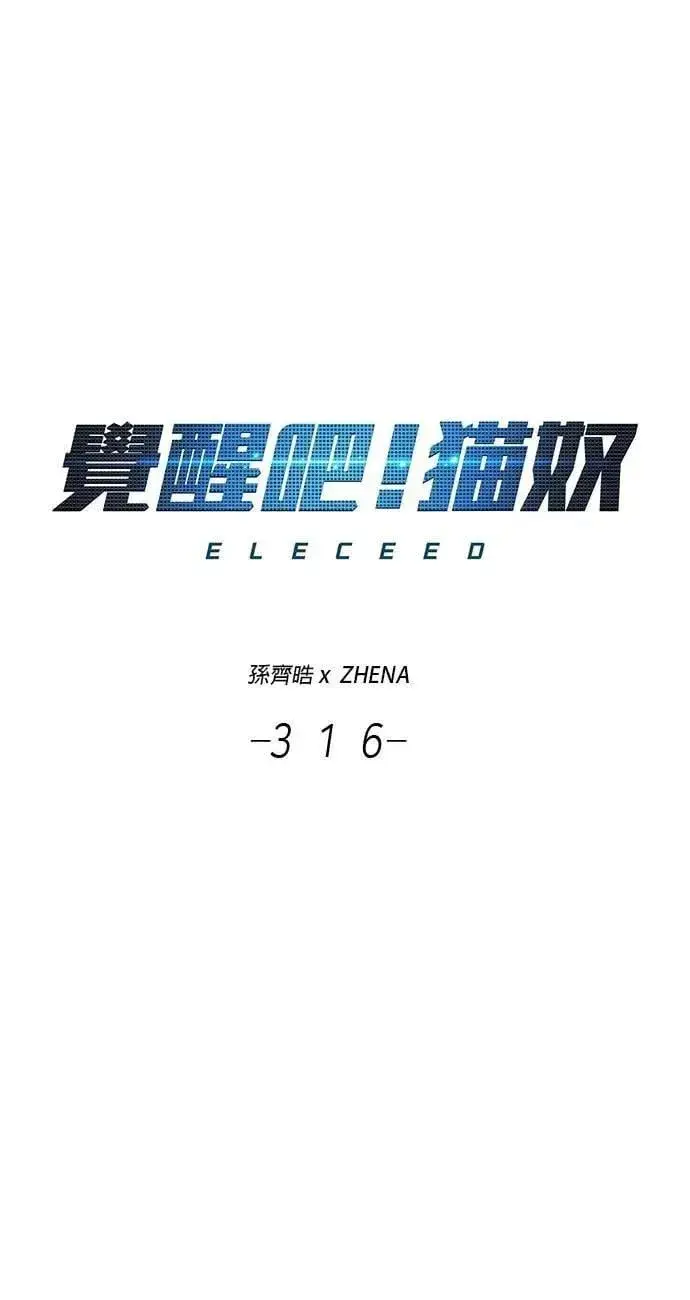 漫画《觉醒吧，铲屎官！》第316话第8张图