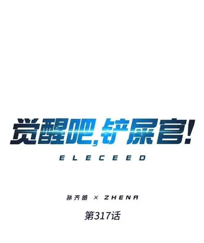 漫画《觉醒吧，铲屎官！》第317话第2张图