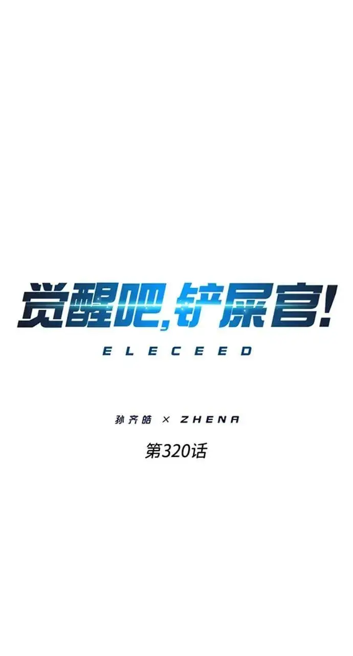 漫画《觉醒吧，铲屎官！》第320话第8张图