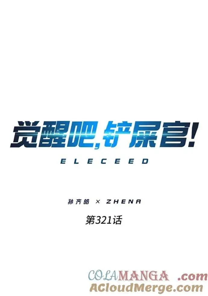漫画《觉醒吧，铲屎官！》第321话第19张图