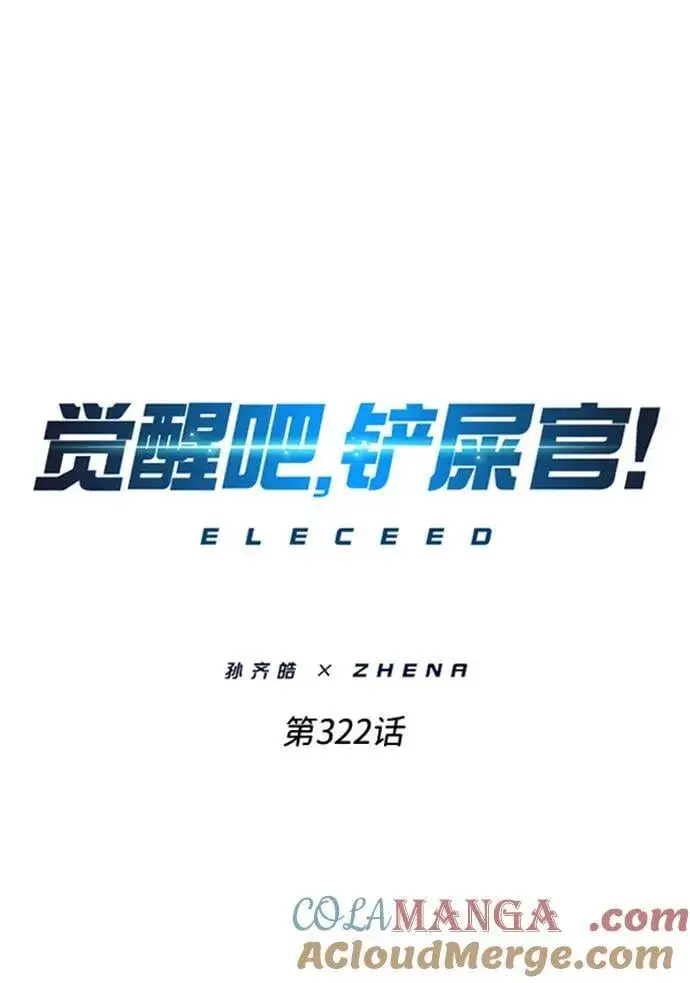 漫画《觉醒吧，铲屎官！》第322话第16张图