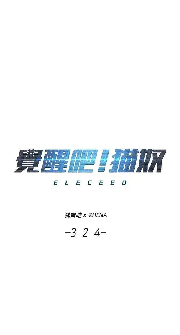 漫画《觉醒吧，铲屎官！》第324话第17张图