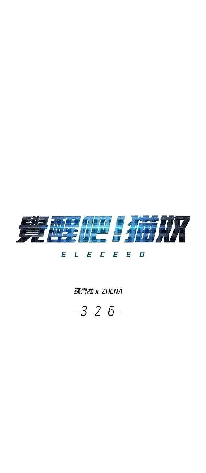 漫画《觉醒吧，铲屎官！》第326话第15张图