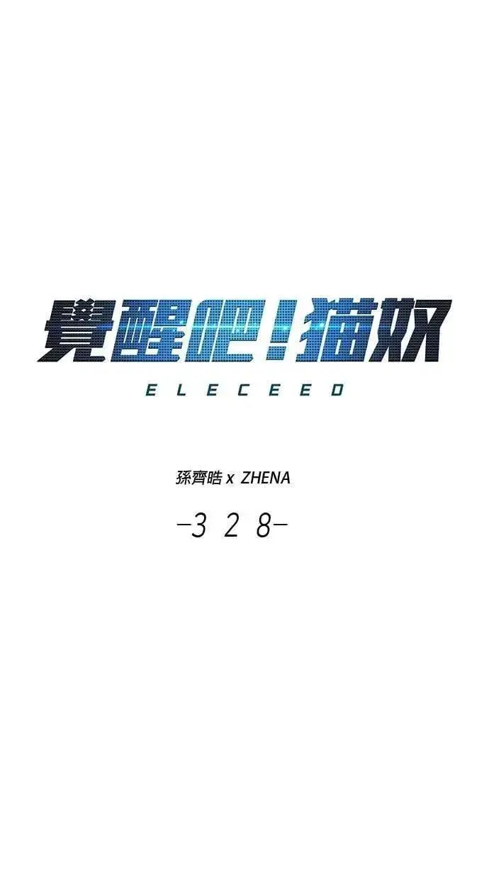 漫画《觉醒吧，铲屎官！》第328话第5张图