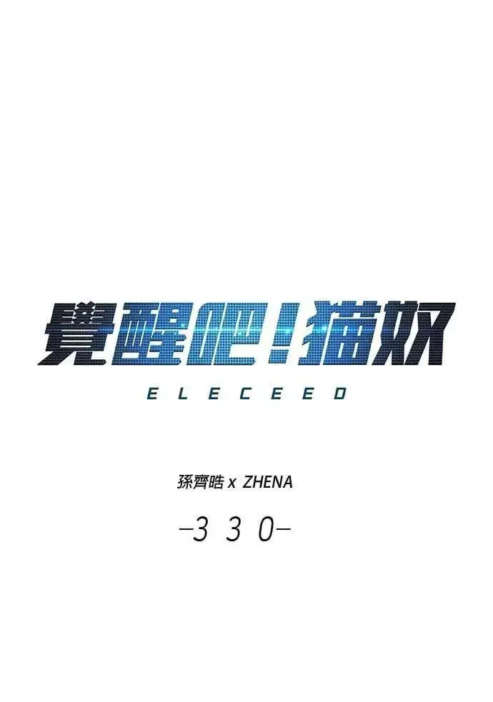 漫画《觉醒吧，铲屎官！》第330话第5张图