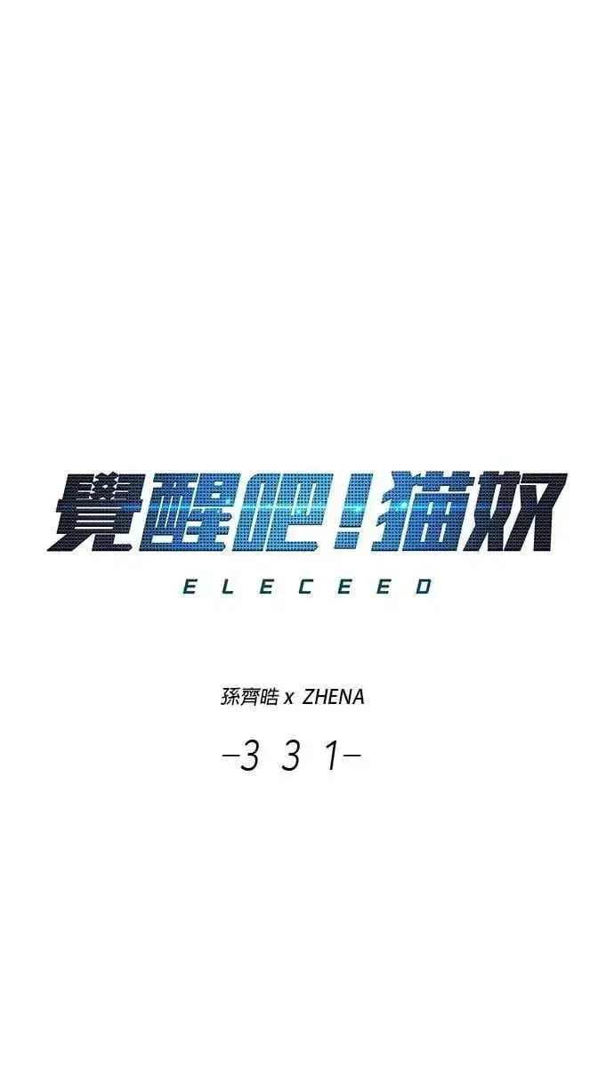 《觉醒吧，铲屎官！》第331话图14