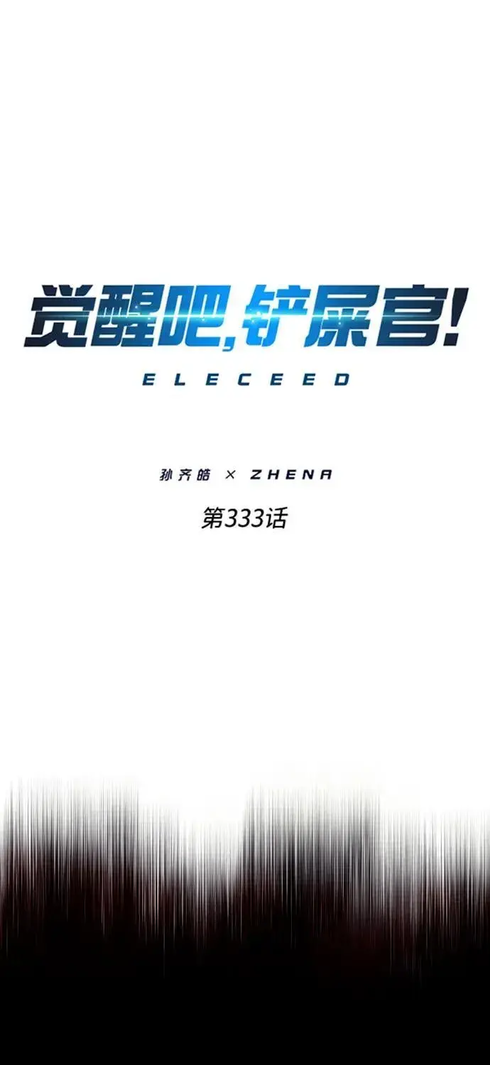 《觉醒吧，铲屎官！》第333话图2