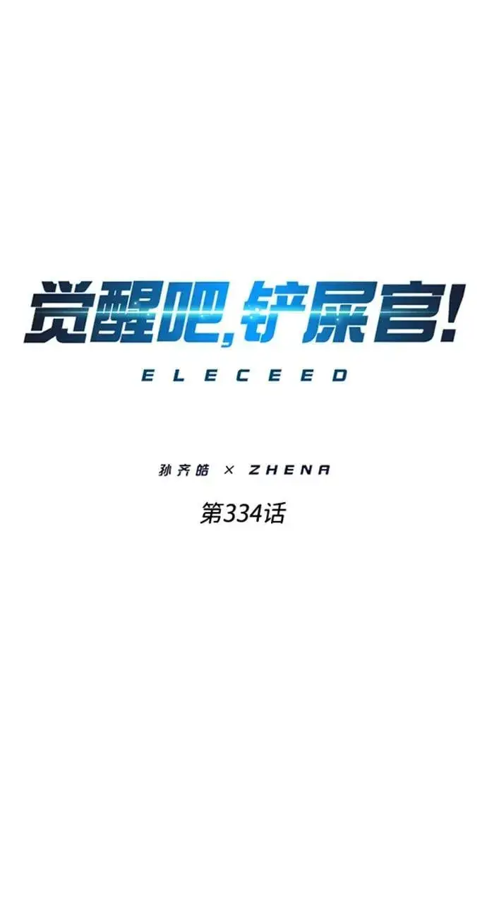 《觉醒吧，铲屎官！》第334话图12