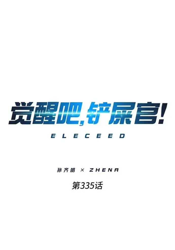 《觉醒吧，铲屎官！》第335话图2