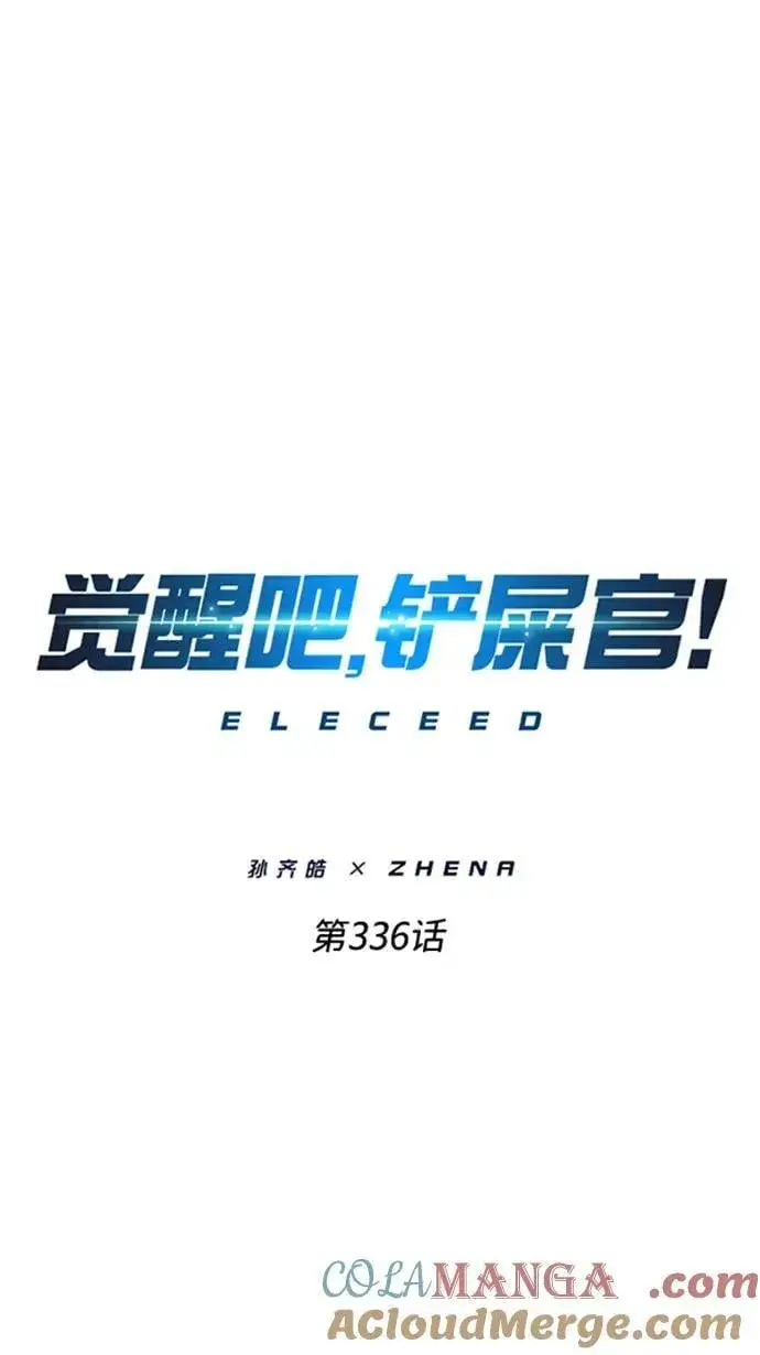 《觉醒吧，铲屎官！》第336话图5