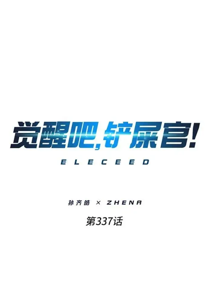 《觉醒吧，铲屎官！》第337话图23