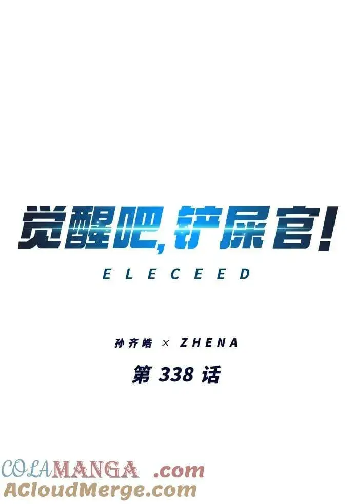 《觉醒吧，铲屎官！》第338话图22