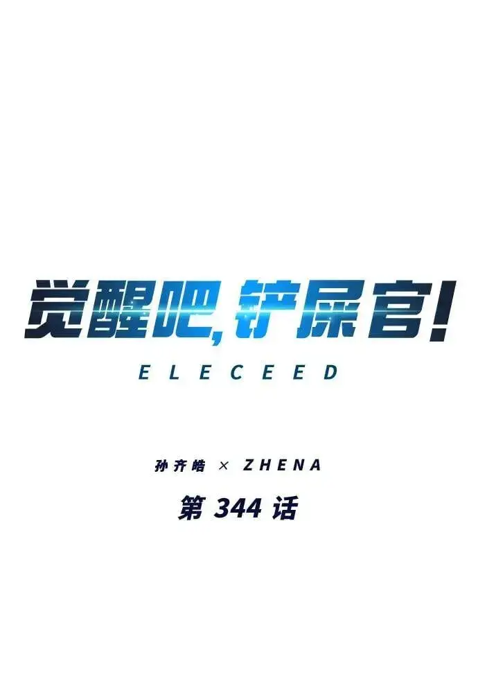 《觉醒吧，铲屎官！》第343话图109