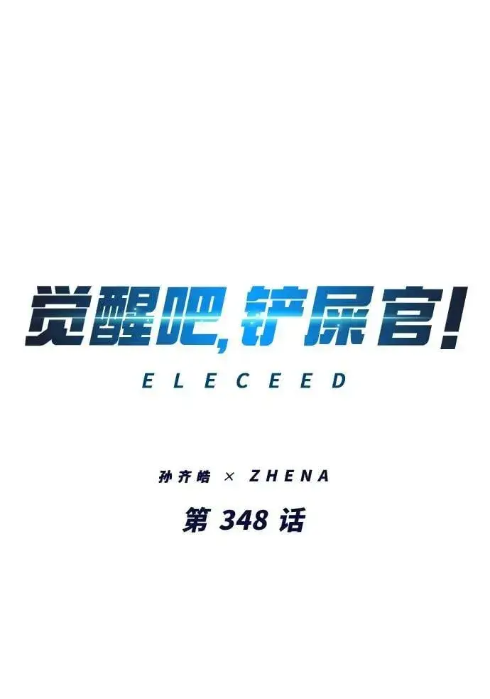 《觉醒吧，铲屎官！》第348话图2